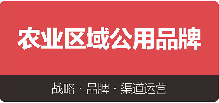 农业区域公用品牌